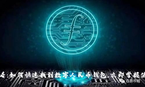 2025必看:如何快速找到数字人民币钱包,立即掌握使用技巧!