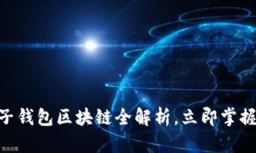 2025必看：电子钱包区块链全解析，立即掌握未来金融趋势