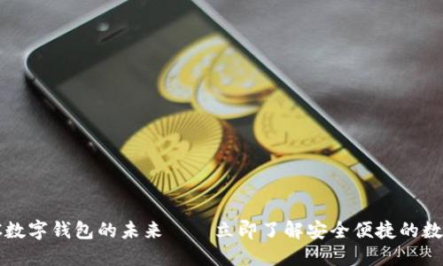 2025必看:IHC数字钱包的未来——立即了解安全便捷的数字金融新选择!