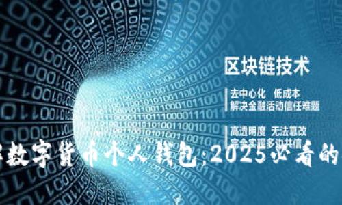 立即了解数字货币个人钱包:2025必看的安全攻略