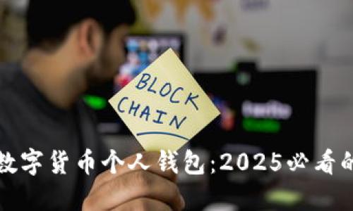立即了解数字货币个人钱包:2025必看的安全攻略