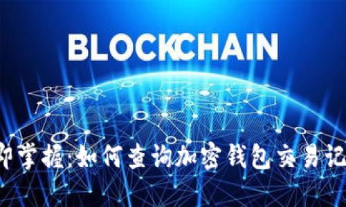 立即掌握:如何查询加密钱包交易记录?