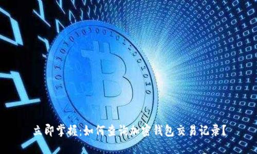 立即掌握:如何查询加密钱包交易记录?