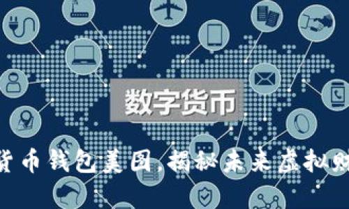 : 2025必看!数字货币钱包美图,揭秘未来虚拟财富管理的视觉艺术