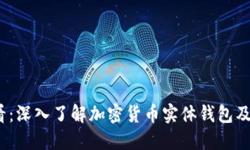 2025必看:深入了解加密货币实体钱包及其安全性