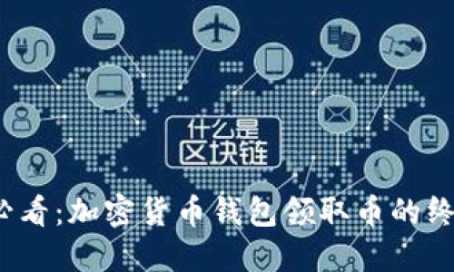 2025必看:加密货币钱包领取币的终极指南