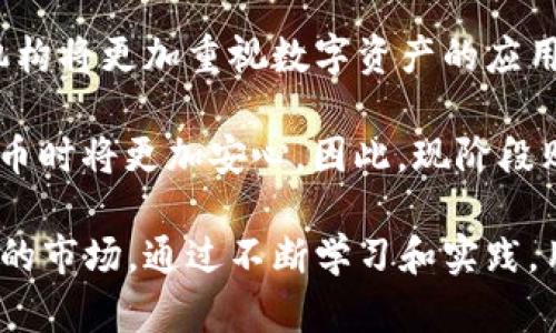 数字钱包为何要买币？现在购买的四个理由

数字钱包, 加密货币, 投资, 未来趋势/guanjianci

引言
在当今数字化迅猛发展的时代，数字钱包的使用愈发普遍。无论是在线购物、转账还是投资，数字钱包已经成为我们生活中不可或缺的一部分。然而，随着加密货币的日益流行，越来越多的人开始关注为何在数字钱包中购买币也是一个明智的选择。那么，为什么我们需要在数字钱包中购买加密货币呢？本文将为您详细解析四个主要理由。

1. 投资机会的多样化
首先，购买加密货币为投资者提供了一种全新的投资机会。与传统的股票和债券相比，加密货币市场允许投资者以更低的成本和更高的灵活性进行投资。因此，许多用户开始将其视为一个多样化投资组合的一部分。此外，加密货币的价格波动性较大，使得短期交易成为可能，吸引了大量寻求高回报的投资者。

然而，尽管投资加密货币可能带来高回报，但投资者也需要具备良好的风险管理意识。实际上，市场的波动性意味着可能会出现重大损失，因此在进行投资前，了解市场动态和趋势非常重要。此外，许多人选择使用数字钱包来方便地管理自己的投资，确保他们可以随时进行交易。

2. 安全性和隐私保护
其次，数字钱包的安全性和隐私保护也是购买加密货币的重要原因。与传统银行账户不同，加密货币交易不需要透露个人信息，这使得许多用户更愿意在数字钱包中进行操作。因此，对于那些重视隐私和安全的用户来说，数字钱包无疑是一个理想的选择。

此外，大部分数字钱包都提供了多重身份验证和加密技术，确保用户的资金在交易过程中得到了充分的保护。此外，用户还可以选择将加密货币存储在冷钱包中，从而避免在线攻击的风险。因此，数字钱包不仅为用户提供了便捷的交易体验，还确保了他们的资金安全。

3. 未来金融的趋势
随着金融科技的快速发展，许多专家认为，数字资产将逐渐成为未来金融的主要组成部分。购买加密货币不仅仅是对当前市场的一种投资，也是一种对未来金融趋势的前瞻性布局。通过在数字钱包中购买币，用户可以主动参与到这个新兴的金融生态系统中。

此外，全球范围内越来越多的商家开始接受加密货币作为支付手段，这意味着加密货币的使用已不再局限于投资领域。许多人选择先购买币，以便将来在日常生活中能够使用这一资产。因此，尽早入场将使用户在未来的金融市场中占据先机，同时帮助他们更好地适应这个不断变化的环境。

4. 社区和资源支持
最后，购买加密货币可以为用户接入一个充满活力的社区和丰富的资源支持。许多数字货币背后都有相当强大的社区支持，用户可以通过参与各种在线论坛、社交媒体和活动，获得更多的信息和知识。这不仅有助于用户更好地理解市场，还能扩展他们的社交圈。

此外，一些项目还会提供教育资源、投资指导和技术支持，帮助用户更高效地进行交易。通过加入这些社区，用户不仅能获取重要信息，还能与志同道合的人交流，从而增强自我在这个领域的认知和技能。因此，加入这一数字货币的社区将为用户提供丰富的支持。

总结
综上所述，数字钱包为何要买币可以归结为多个方面：提供多样化的投资机会、确保安全性和隐私保护、顺应未来金融的趋势，以及接入丰富的社区支持。这些理由不仅提高了加密货币在金融市场中的吸引力，也让用户在使用数字钱包的过程中获得了更多的便利和收益。

因此，随着加密货币市场的不断发展，越早入场的用户不仅能在投资中获得丰厚的回报，还能在未来的金融变革中占据一席之地。正如在任何投资中一样，保持谨慎和学习是至关重要的，而数字钱包和加密货币将成为未来的重要工具。

深入分析与未来展望
在讨论为什么在数字钱包中购买加密货币时，我们也要关注这一领域的未来发展。近年来，加密货币的普及程度不断上升，预计在未来几年内，主流金融机构将更加重视数字资产的应用。这不仅将推动更多用户加入这一市场，也将促进技术与合规框架的进一步完善。

此外，随着一些国家逐渐开始接受和监管加密货币，用户的信任度也在逐步提高。这意味着 ，我们可能会看到更加健康和可持续的市场环境，用户在购买币时将更加安心。因此，现阶段购入加密货币不仅是个人财富增值的机遇，也是对未来金融生态的重要参与。

最后，每一个决策都应该基于充分的知识与信息。无论是购买加密货币还是使用数字钱包，用户都需要保持理性，以积极的态度面对这个充满挑战与机遇的市场。通过不断学习和实践，用户将能够更好地把握未来的投资机会。