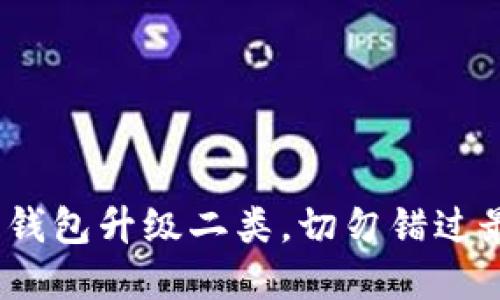 2025必看:数字钱包升级二类,切勿错过最新趋势与功能!