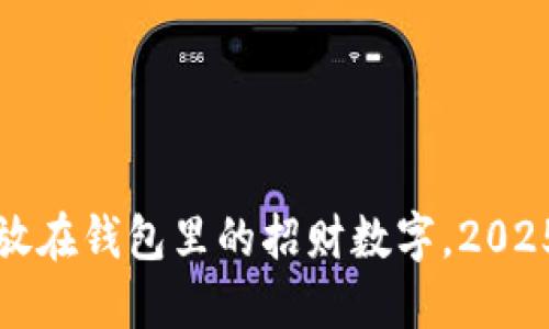 立即了解:放在钱包里的招财数字,2025必看秘诀!