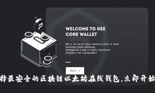 2025必看:如何选择最安全的区块链以太坊在线钱包,立即开始你的加密货币之旅