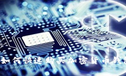 2025必看:如何快速购买加密货币钱包,简单指南