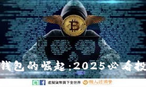 数字硬钱包的崛起:2025必看投资机会