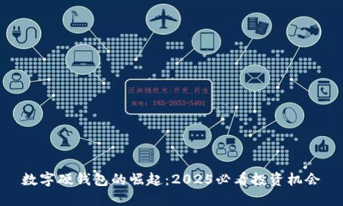 数字硬钱包的崛起:2025必看投资机会