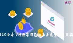 2025必看：V神数字钱包的未来展望与使用指南