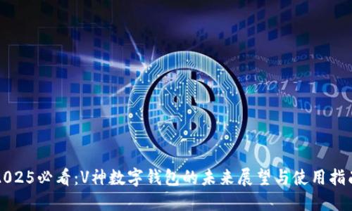 2025必看:V神数字钱包的未来展望与使用指南