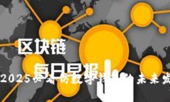 立即了解2025必看仿数字钱包的未来发展和应用