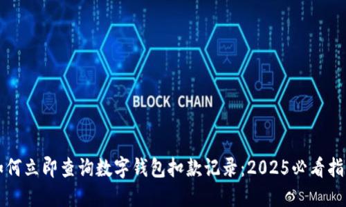 如何立即查询数字钱包扣款记录:2025必看指南