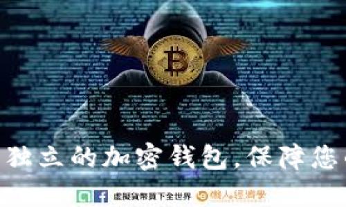 2025必看:独立的加密钱包,保障您的资产安全