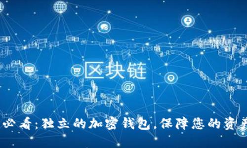 2025必看:独立的加密钱包,保障您的资产安全