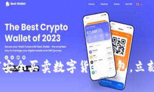 2025必看：如何安全买卖数字货币钱包，立刻了解最佳实践！