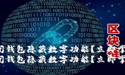 如何关闭钱包隐藏数字功能？立即掌握技巧！
如何关闭钱包隐藏数字功能？立即掌握技巧！