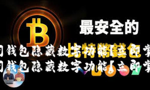 如何关闭钱包隐藏数字功能？立即掌握技巧！
如何关闭钱包隐藏数字功能？立即掌握技巧！