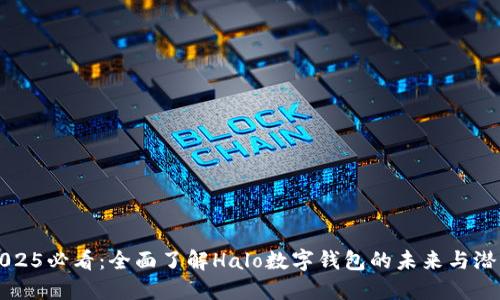 2025必看：全面了解Halo数字钱包的未来与潜力