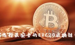 2025必看：如何选择最安全的ERC20区块链
