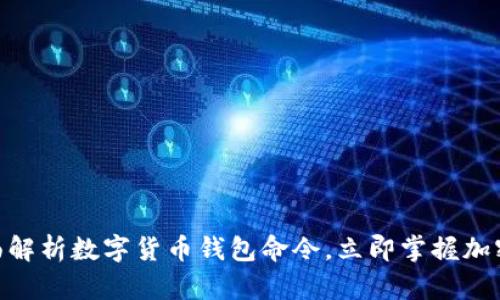2025必看：全面解析数字货币钱包命令，立即掌握加密资产管理技巧