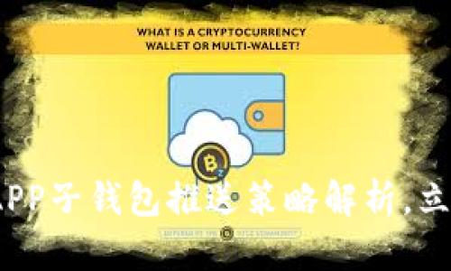 2025必看:数字货币APP子钱包推送策略解析,立刻提升你的投资体验!