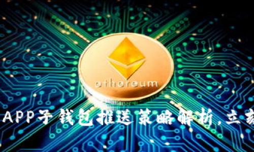 2025必看:数字货币APP子钱包推送策略解析,立刻提升你的投资体验!
