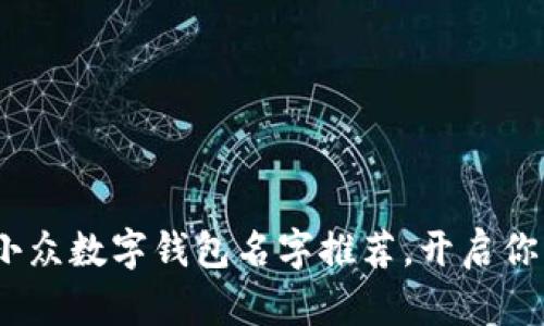 2025必看:独特小众数字钱包名字推荐,开启你的创新金融旅程!