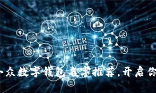 2025必看:独特小众数字钱包名字推荐,开启你的创新金融旅程!