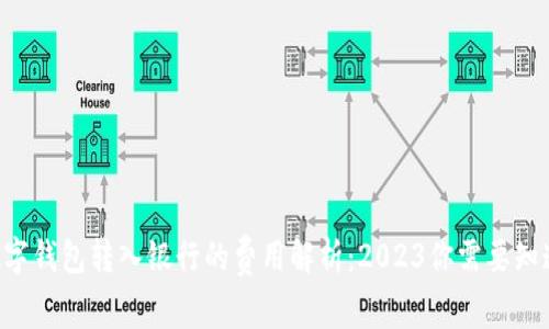 ziaoti数字钱包转入银行的费用解析:2023你需要知道的一切