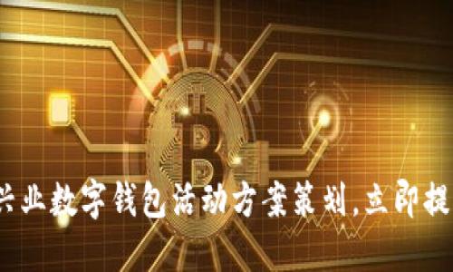 2025必看:兴业数字钱包活动方案策划,立即提升用户体验!