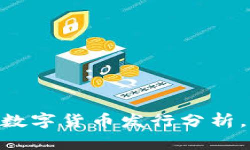2025必看:TP钱包全新数字货币发行分析,立即了解未来投资机会