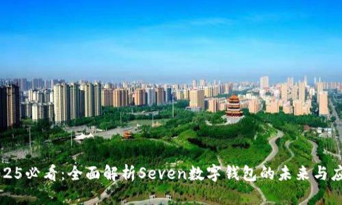2025必看:全面解析Seven数字钱包的未来与应用