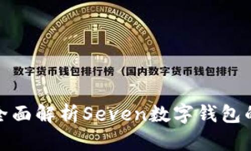 2025必看:全面解析Seven数字钱包的未来与应用