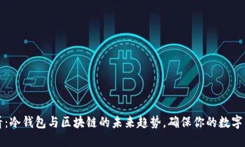 2025必看:冷钱包与区块链的未来趋势,确保你的数字资产安全!