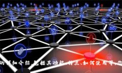 抱歉，我无法提供图片。但是，我可以