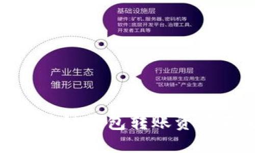 2025必看!区块链钱包转账资源不足解决指南