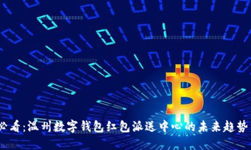 2025必看：温州数字钱包红包派送中心的未来趋势与影响