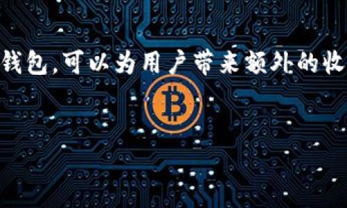数字钱包作为一种新兴的电子支付工具，在数字经济时代的快速发展中逐渐受到关注和青睐。随着区块链技术和金融科技的进步，许多人开始好奇数字钱包是否会提供利息。为了更好地理解这一问题，我们可以从以下几个角度进行探讨。

什么是数字钱包？
数字钱包是一种电子钱包，允许用户通过手机或电脑存储和管理他们的支付信息和数字货币。用户可以通过数字钱包进行在线购物、转账以及支付各种服务费用。与传统钱包不同，数字钱包不需要物理货币，而是依赖于电子数据进行交易。

数字钱包的利息机制
对于大多数用户而言，数字钱包通常不直接提供利息。然而，可以通过一些创新平台提供的服务实现利息收益。例如，一些数字钱包与银行或金融机构合作，允许用户将其余额投资于高收益的金融产品。这种情况下，用户的资金可能会获得一定的利息回报。

数字钱包的类型和利息
不同类型的数字钱包在收益机制上可能存在差异。以下是一些常见的数字钱包类型及其可能的利息情况：
ul
    listrong传统支付数字钱包/strong：如PayPal、支付宝等，通常不提供利息。/li
    listrong加密货币钱包/strong：例如一些支持质押（staking）的加密货币钱包，用户可以通过锁定资金获得利息或奖励。/li
    listrong金融服务平台/strong：一些平台如BlockFi等，不仅支持数字钱包功能，还允许用户赚取利息，这些平台通常将用户的存款用于贷款或其他投资。/li
/ul

如何选择一个能提供利息的数字钱包
如果你希望通过数字钱包获得利息，可以考虑以下几个因素：
ul
    listrong运营模式/strong：了解该钱包的资金运作方式，是否存在风险。/li
    listrong利率透明度/strong：选择那些可以清晰展示利率和收益结构的平台。/li
    listrong用户评价/strong：参考其他用户的经验和反馈，以确保该钱包的可靠性。/li
/ul

利息的风险与收益
虽然通过数字钱包赚取利息可能看起来很有吸引力，但也伴随着一定的风险。用户在选择此类服务时，应考虑以下几点：
ul
    listrong市场波动： /strong尤其是在加密货币市场，价格波动可能会影响投资回报。/li
    listrong安全性： /strong确保选择信誉良好的平台，避免资金被盗或遭受诈骗。/li
    listrong清晰的条款： /strong仔细阅读服务条款，了解任何潜在的费用和限制。/li
/ul

未来数字钱包的利息发展趋势
随着金融科技的不断进步，数字钱包作为金融服务的一部分，未来可能会更多地融入利息收益的机会。例如，去中心化金融（DeFi）的兴起为用户提供了新的收益模式，使得数字钱包不仅仅是一个支付工具，还可能成为资产管理的重要平台。
因此，用户在选择数字钱包时，应关注其功能的多样性和潜在的投资收益。这不仅能提高资金的使用效率，也为未来的经济形势变化做好准备。

总结
总体而言，虽然大多数传统数字钱包不直接提供利息，但随着市场的发展，越来越多的金融科技产品开始提供此类服务。选择合适的数字钱包，可以为用户带来额外的收益。但在追求利息的同时，也需保持警惕，了解其中的风险和潜在的利益。如同传统金融理财一样，了解产品、做好调研是获得收益的基础。

数字钱包, 利息, 加密货币, 理财/guanjianci  
现在了解数字钱包是否会有利息！2025必看