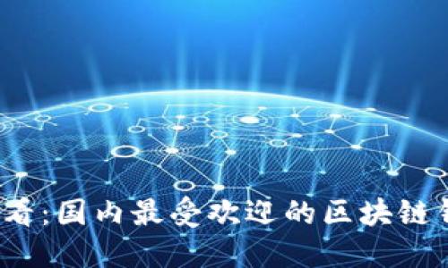 2025必看:国内最受欢迎的区块链钱包推荐