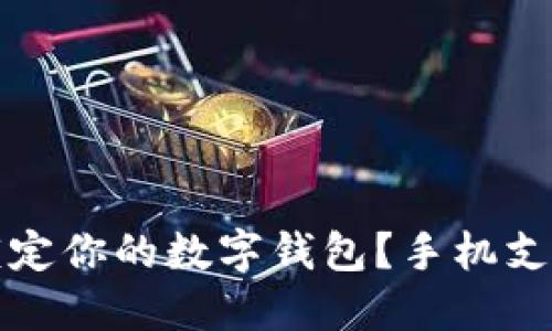 如何立即锁定你的数字钱包？手机支付安全指南