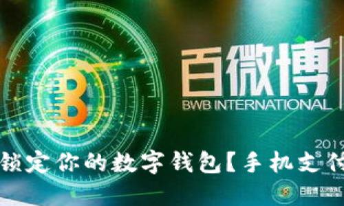 如何立即锁定你的数字钱包？手机支付安全指南