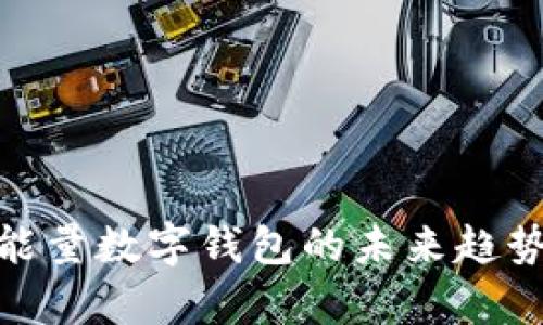 2025必看：能量数字钱包的未来趋势与应用分析