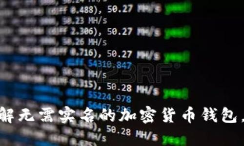 2025必看:立即了解无需实名的加密货币钱包,保护你的隐私安全