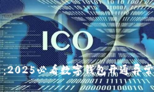 立即解决：2025必看数字钱包开通异常问题指南