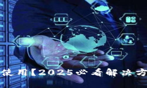 数字钱包无法使用?2025必看解决方案与原因解析